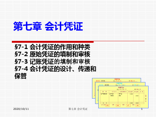 第七章会计凭证1530671