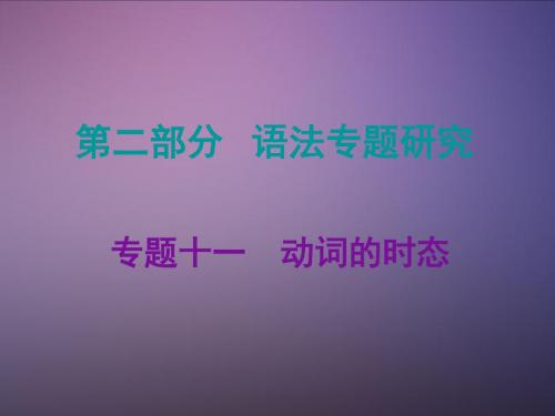 2019江西省中考英语复习课件：专题十一动词的时态