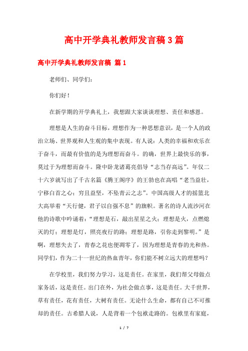 高中开学典礼教师发言稿3篇