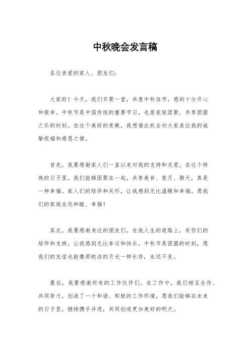 中秋晚会发言稿