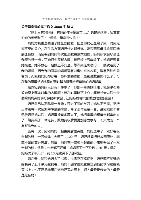 关于母亲节的高三作文1000字（精选16篇）