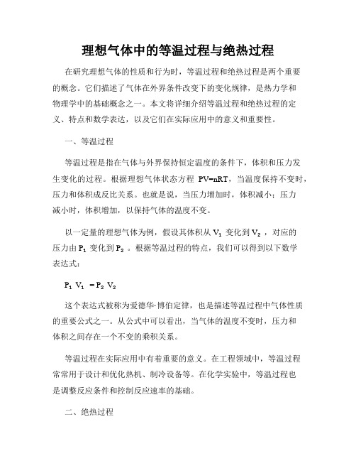 理想气体中的等温过程与绝热过程