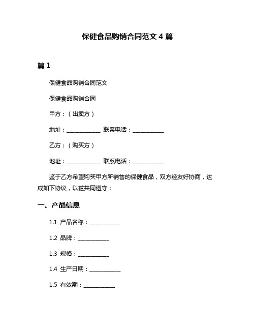 保健食品购销合同范文4篇