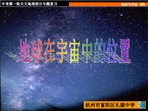 地球在宇宙中的位置