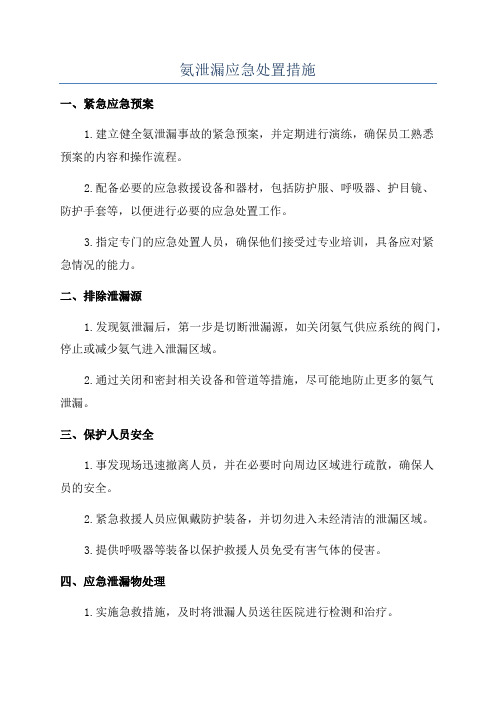 氨泄漏应急处置措施