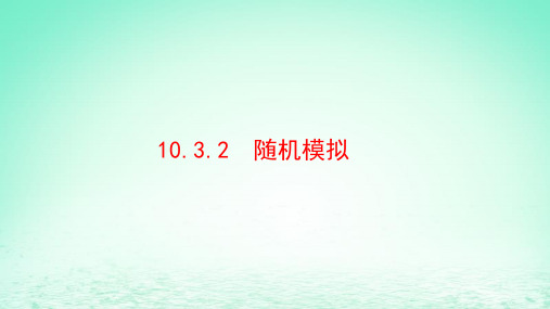 适用于新教材2023版高中数学第十章概率10.3频率与概率10.3.2随机模拟教学课件新人教A版必修