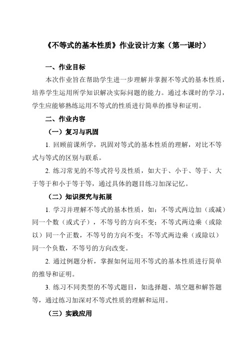 《10.2不等式的基本性质》作业设计方案-初中数学冀教版12七年级下册