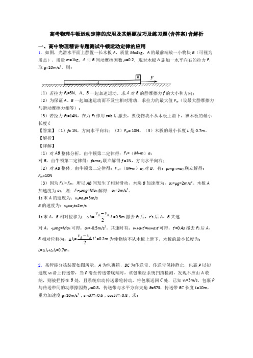 高考物理牛顿运动定律的应用及其解题技巧及练习题(含答案)含解析