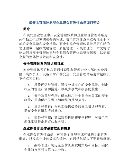 谈安全管理体系与企业综合管理体系该如何整合