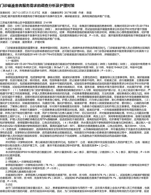 门诊输液患者服务需求的调查分析及护理对策