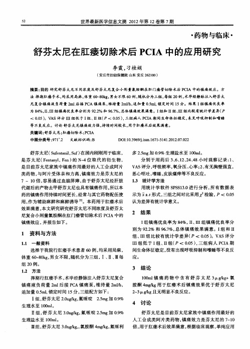 舒芬太尼在肛瘘切除术后PCIA中的应用研究