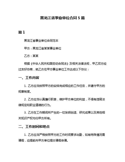 黑龙江省事业单位合同5篇