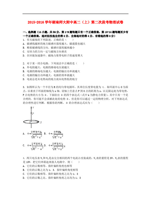 湖南师大附中高二物理上学期第二次段考试卷(含解析)