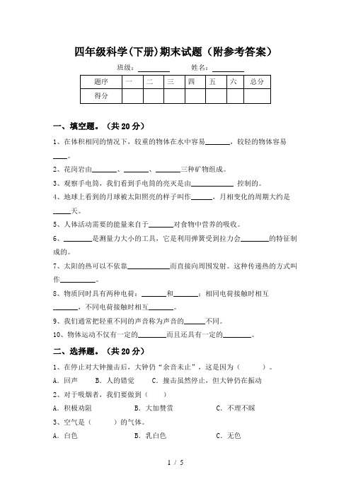 四年级科学(下册)期末试题(附参考答案)