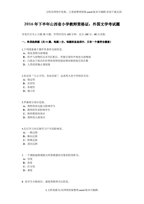 2020年下半年山西省小学教师资格证：外国文学考试题