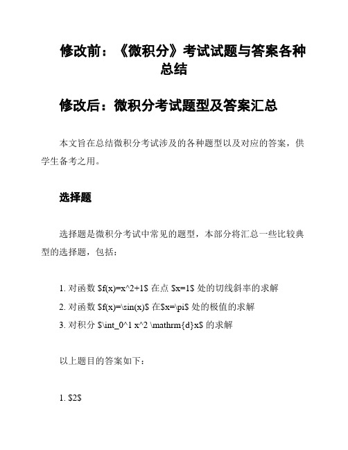 修改前：《微积分》考试试题与答案各种总结