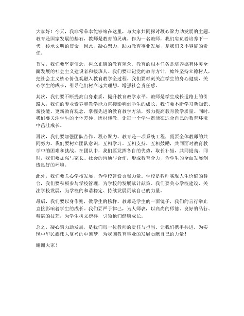 凝心聚力助发展发言稿教师