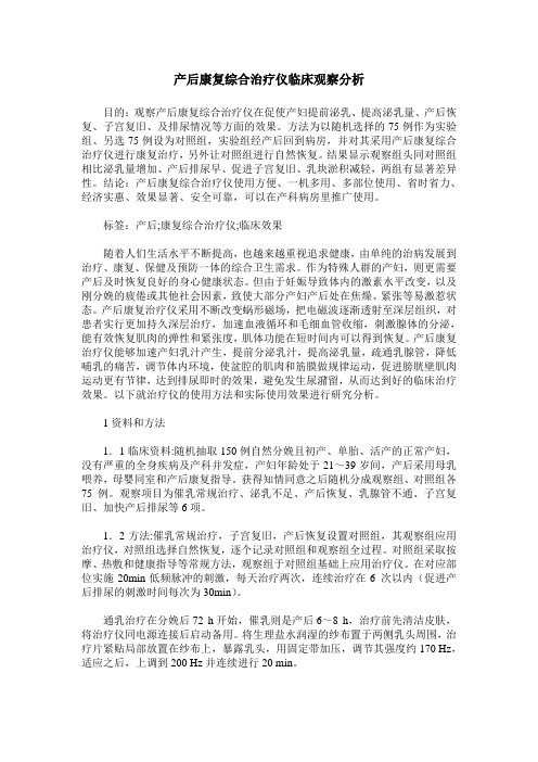 产后康复综合治疗仪临床观察分析