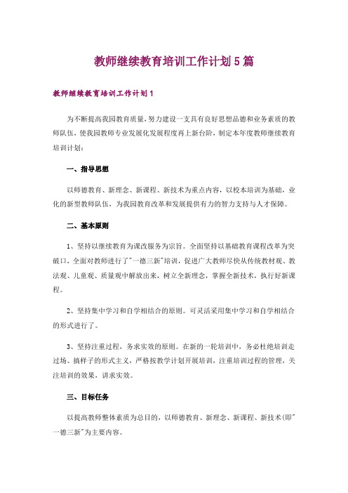 教师继续教育培训工作计划5篇