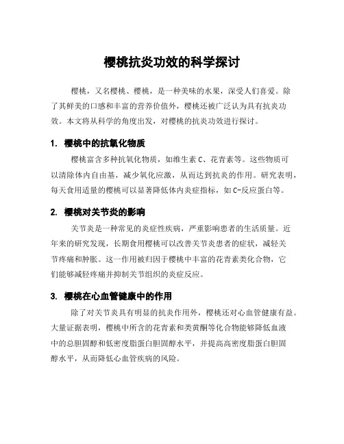 樱桃抗炎功效的科学探讨