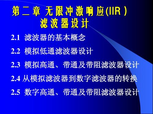 第二章 IIR数字滤波器设计all(2009)