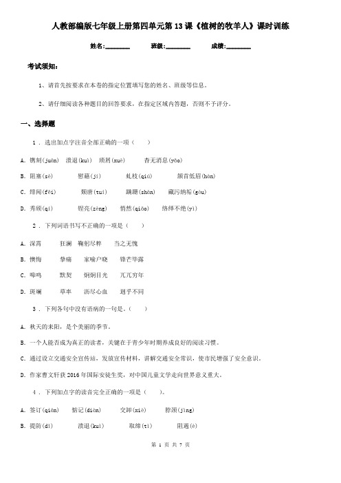 人教部编版七年级语文上册第四单元第13课《植树的牧羊人》课时训练