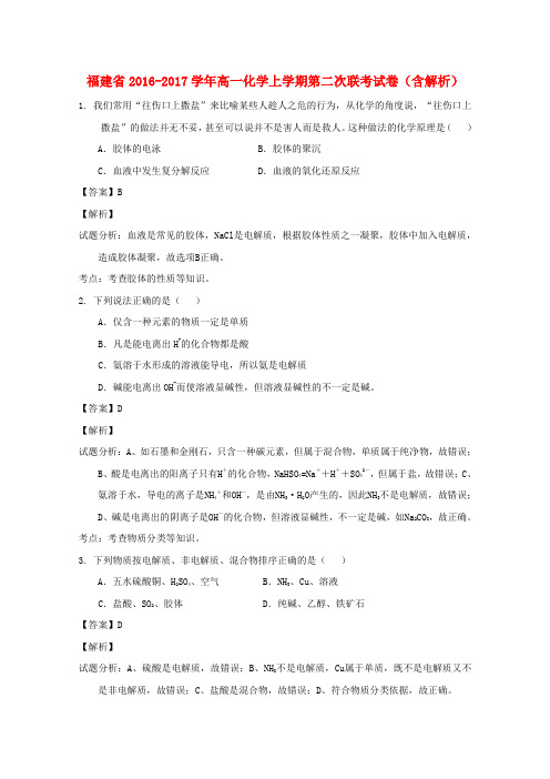 福建省2016-2017学年高一化学上学期第二次联考试卷(含解析)