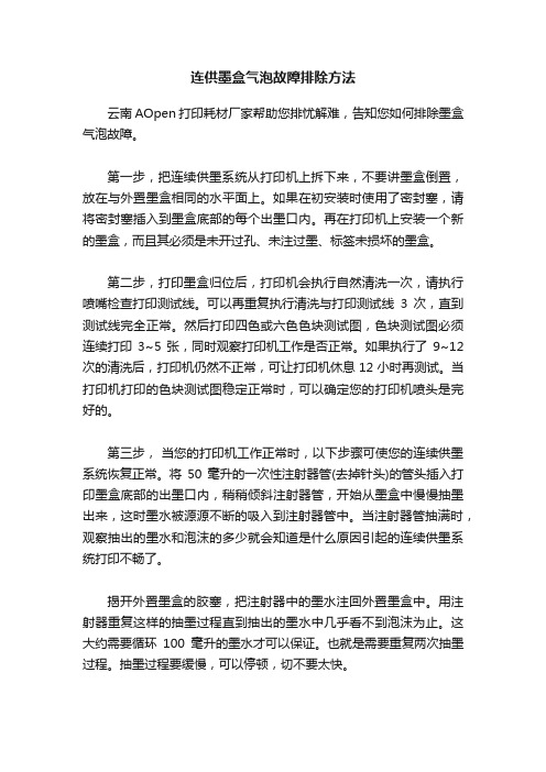 连供墨盒气泡故障排除方法