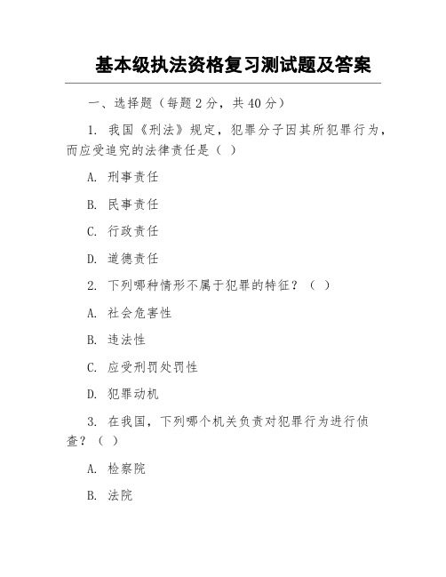 基本级执法资格复习测试题及答案