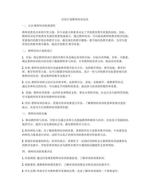 区培计划教师培训总结