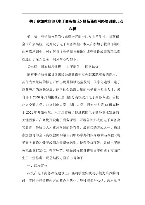 关于参加教育部《电子商务概论》精品课程网络培训的几点心得