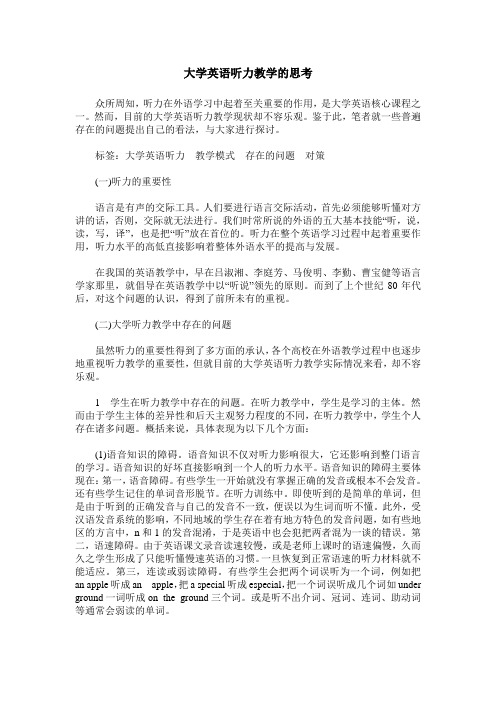 大学英语听力教学的思考