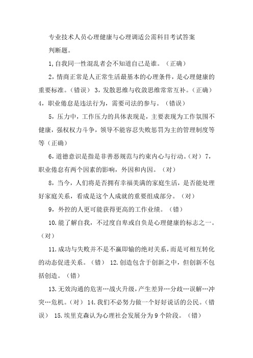 公需科目.专业技术人员心理健康与心理调试.最全答案