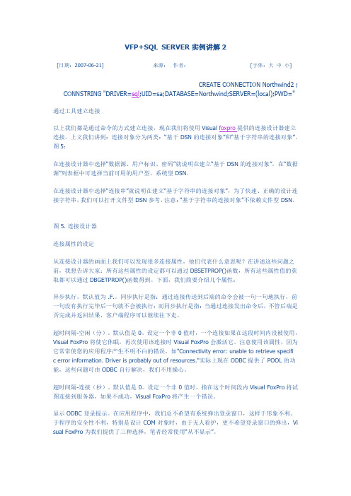 VFP+SQL SERVER实例讲解2