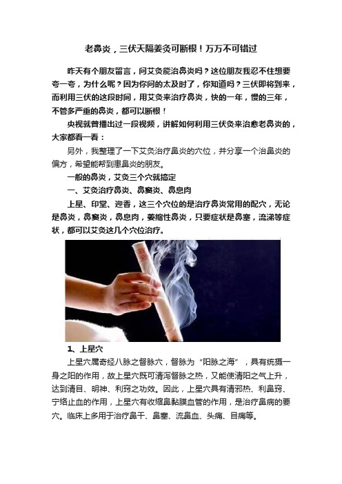 老鼻炎，三伏天隔姜灸可断根！万万不可错过