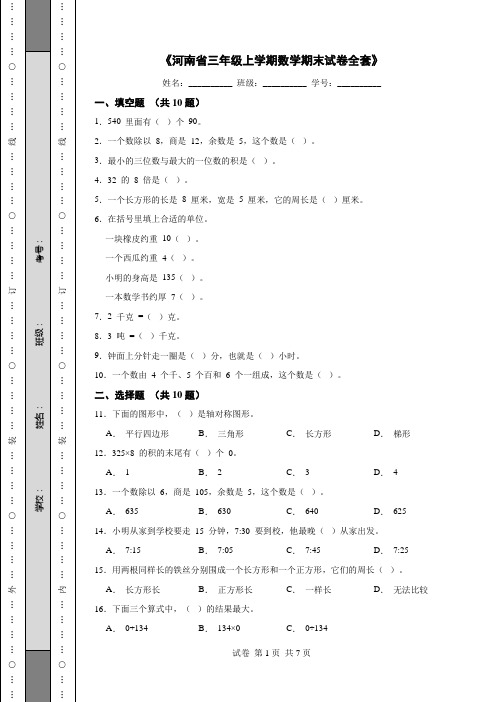 《河南省三年级上学期数学期末试卷全套》