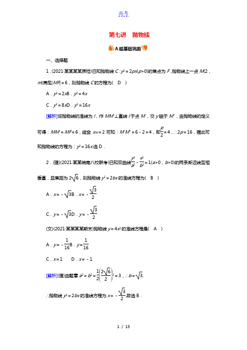 2022版高考数学一轮复习练案56理+53文第八章解析几何第七讲抛物线练习含解析新人教版