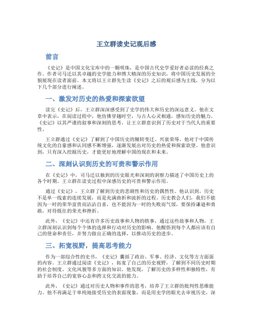 王立群读史记观后感