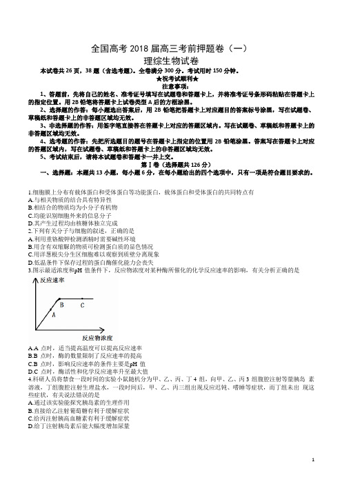 全国高考2018届高三考前押题卷(一)理综生物试卷