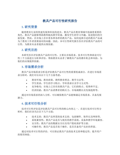 教具产品可行性研究报告