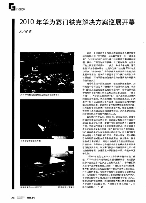 2010年华为赛门铁克解决方案巡展开幕