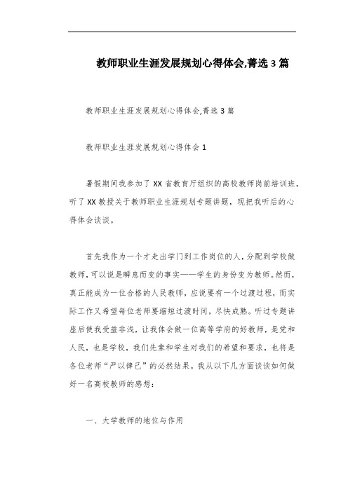 教师职业生涯发展规划心得体会,菁选3篇