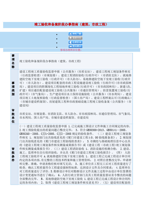 竣工验收和备案阶段办事指南(建筑、市政工程)