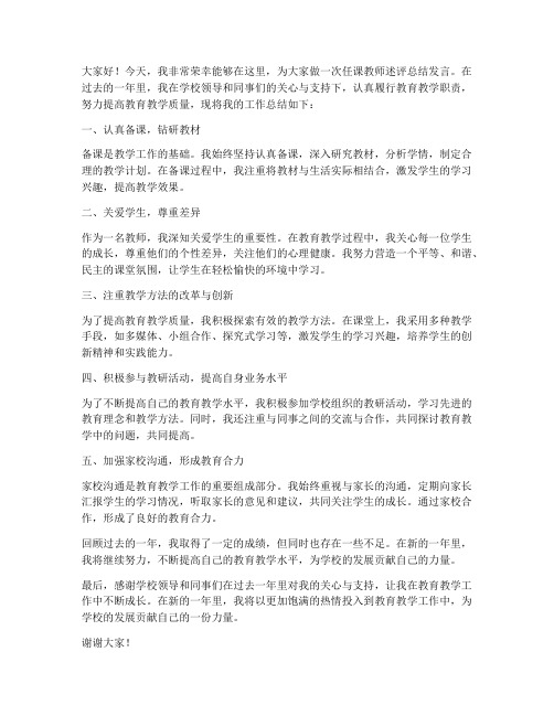 任课教师述评总结发言稿