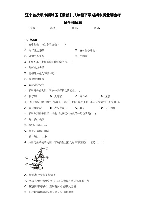 辽宁省抚顺市顺城区【最新】八年级下学期期末质量调查考试生物试题