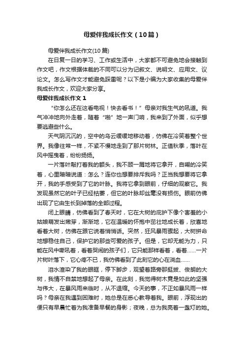 母爱伴我成长作文（10篇）