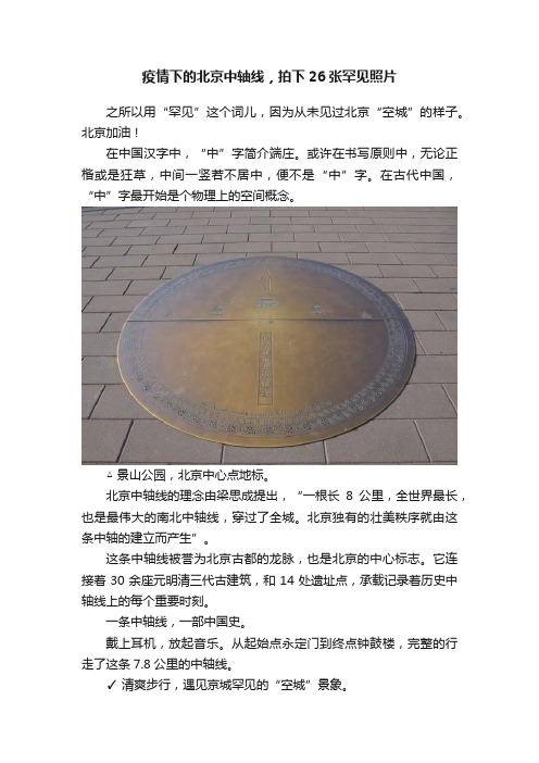 疫情下的北京中轴线，拍下26张罕见照片