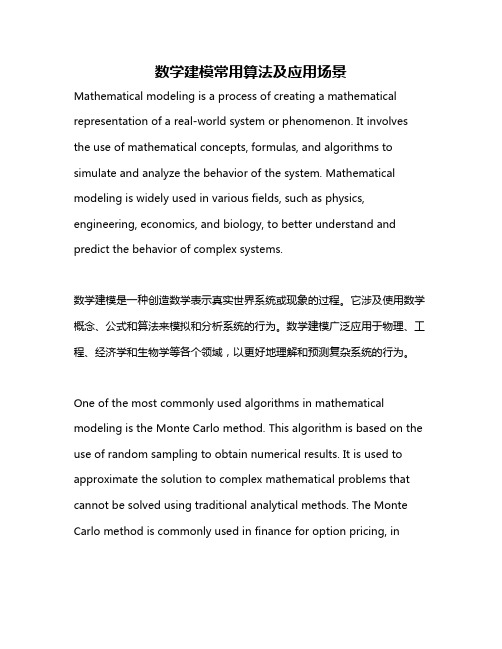 数学建模常用算法及应用场景