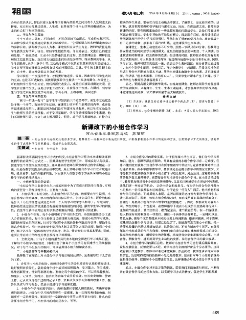 新课改下的小组合作学习