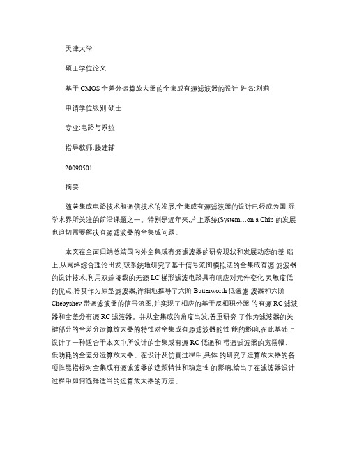 基于CMOS全差分运算放大器的全集成有源滤波器的设计_解读